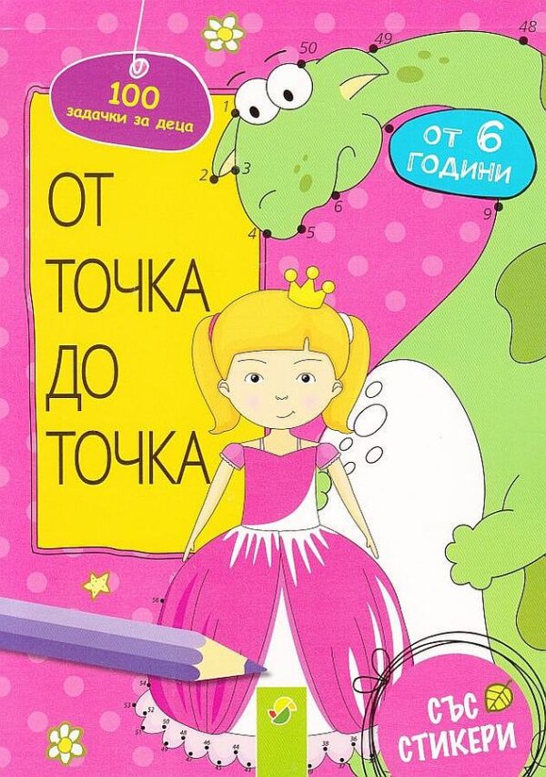 От точка до точка: Принцеса - 100 задачки за деца със стикери (от 6 години)