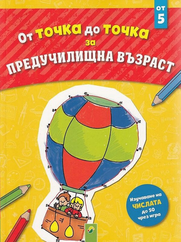От точка до точка за предучилищна възраст (от 5 години)