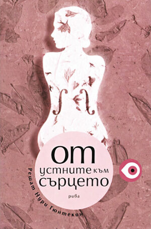 От устните към сърцето