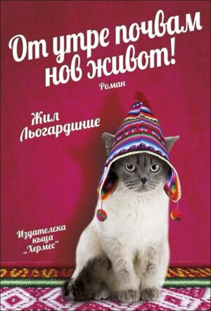 От утре почвам нов живот