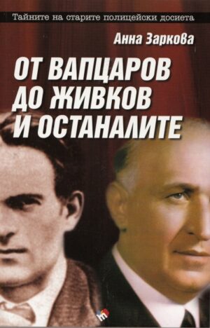 От Вапцаров до Живков и останалите