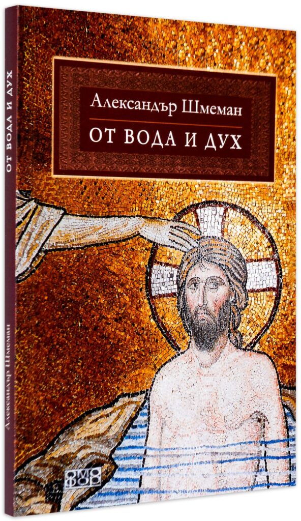 От вода и дух. Литургично изследване на тайнството Кръщение
