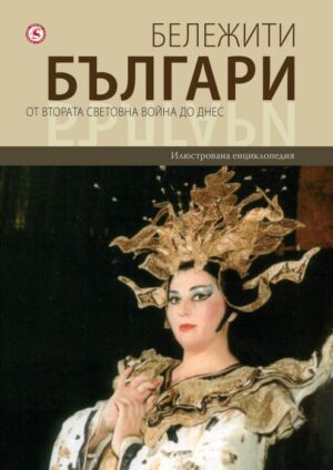 Бележити българи 10: От Втората световна война до днес