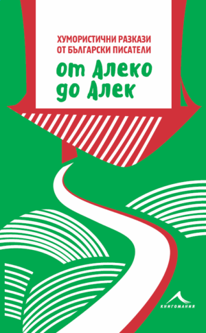 От Алеко до Алек: Хумористични разкази от български писатели