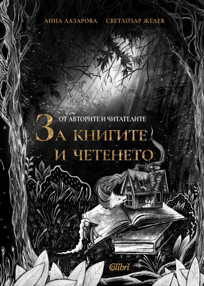 От авторите и читателите: За книгите и четенето