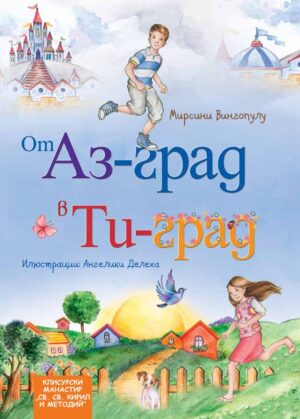 От Аз-град в Ти-град