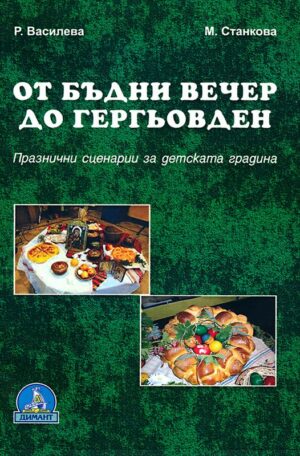 От Бъдни вечер до Гергьовден