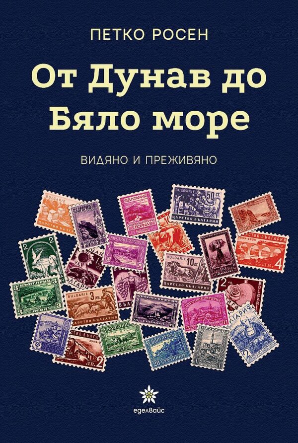 От Дунав до Бяло море - видяно и преживяно