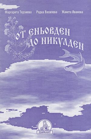 От Еньовден до Никулден