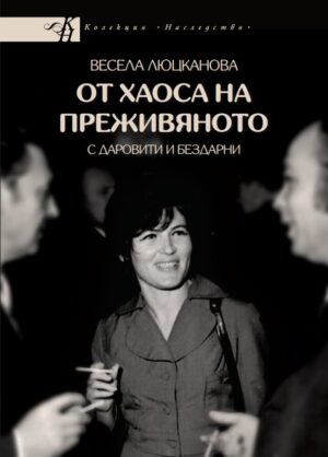 От хаоса на преживяното с даровити и бездарни