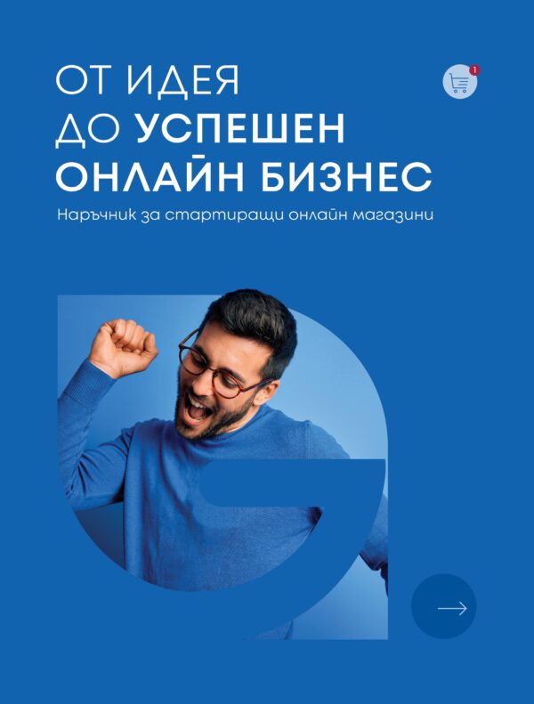 От идея до успешен онлайн бизнес