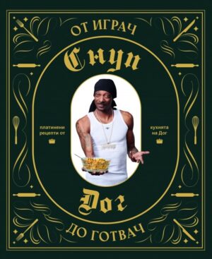 Снуп Дог: От играч до готвач