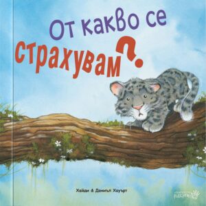 От какво се страхувам