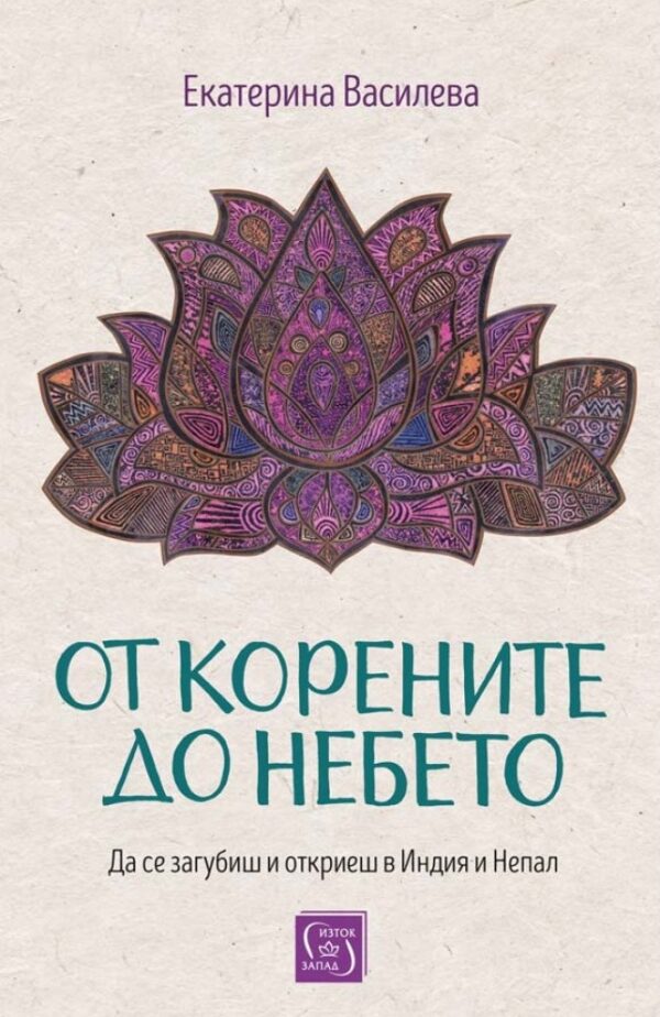 От корените до небето (меки корици)