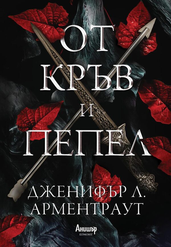 От кръв и пепел