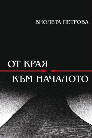 От края към началото. Поезия