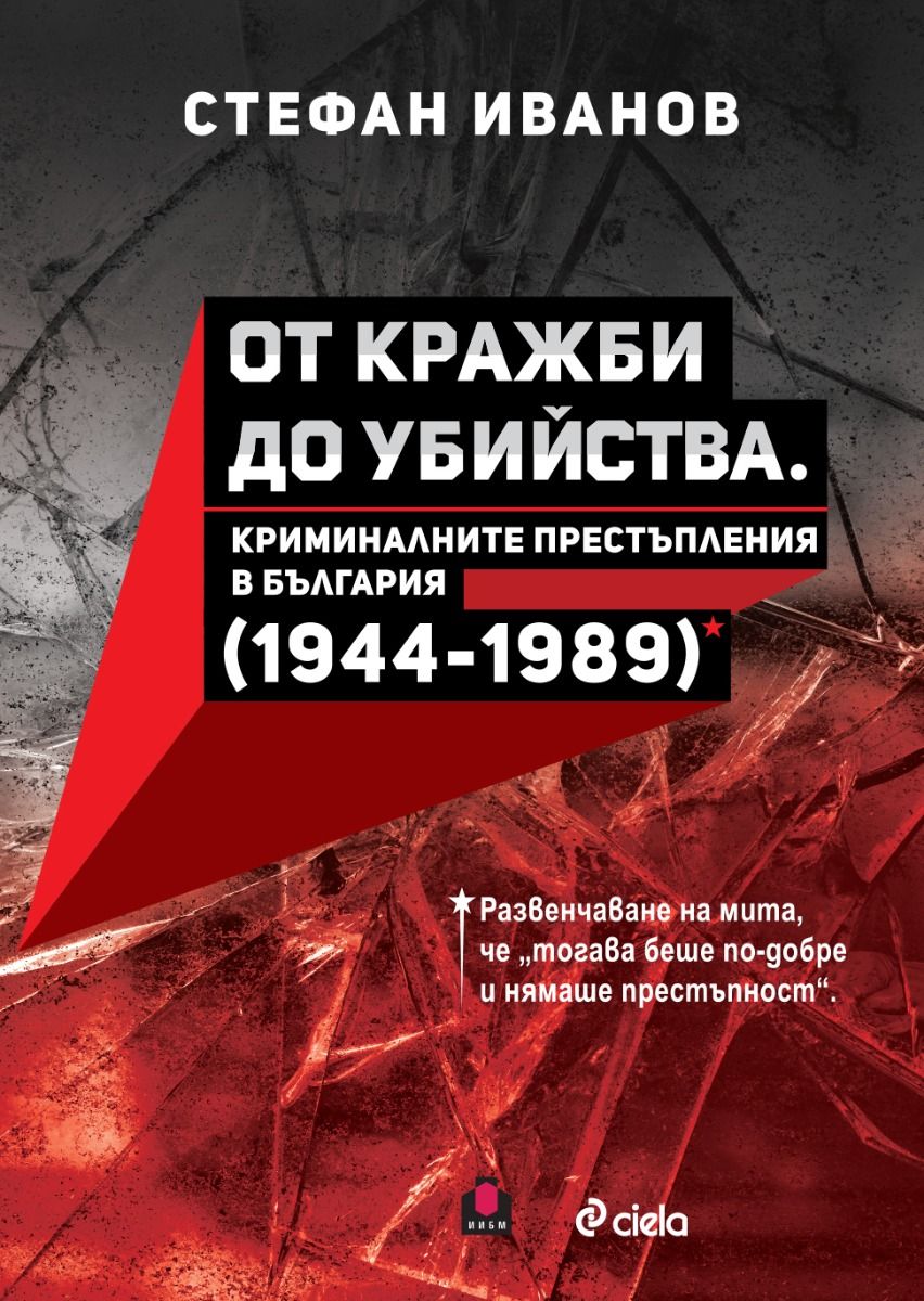 От кражби до убийства. Криминалните престъпления в България (1944-1989 г.)