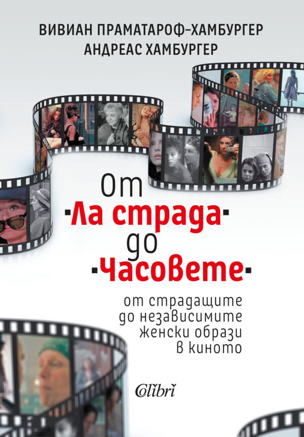 От „Ла страда“ до „Часовете“ - от страдащите до независимите женски образи в киното