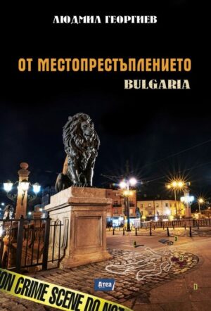 От местопрестъплението: Bulgaria
