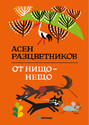 От нищо – нещо