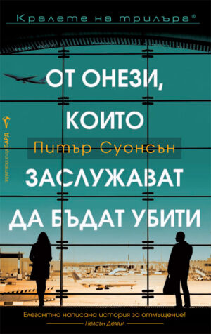 От онези, които заслужават да бъдат убити