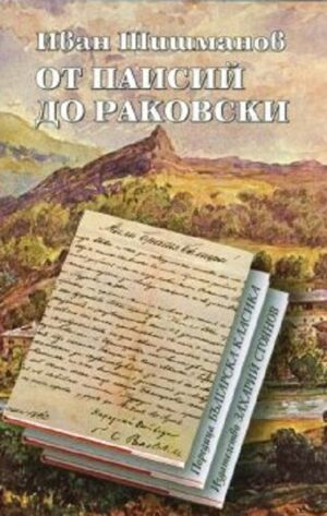 От Паисий до Раковски