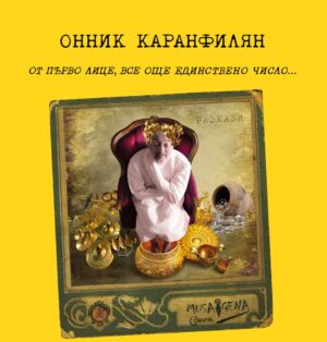 От първо лице, все още единствено число