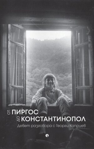 От Пиргос до Константинопол