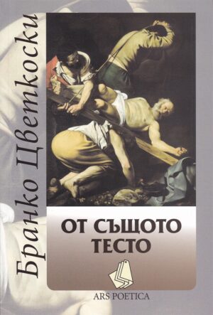 От същото тесто. Поезия