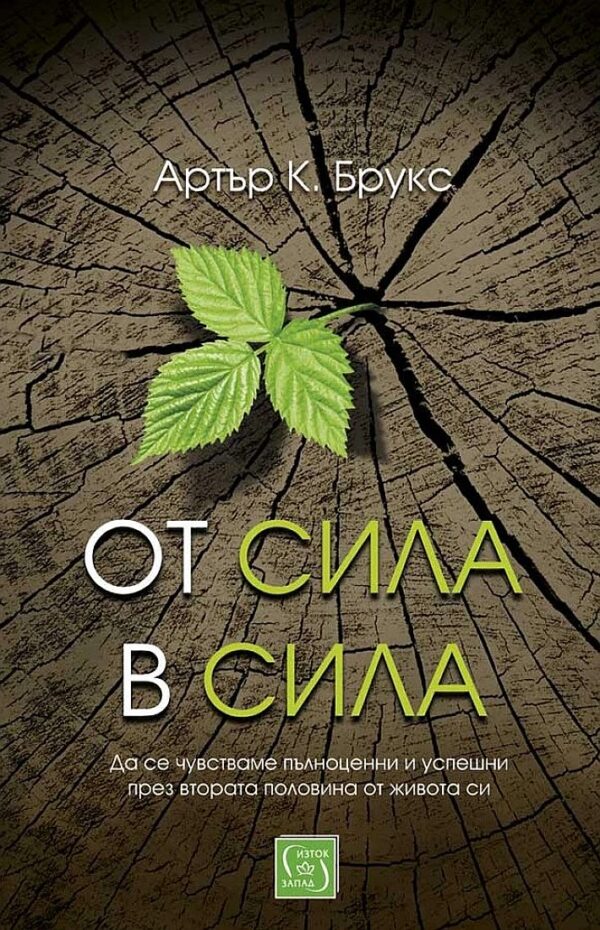 От сила в сила (твърди корици)