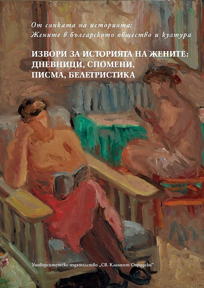 От сянката на историята. Жените в българското общество и култура - том 2: Извори за историята на жените. Дневници, спомени, писма, белетристика