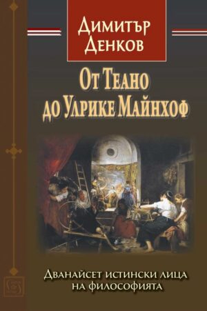 От Теано до Улрике Майнхоф. Дванайсет истински лица на философията