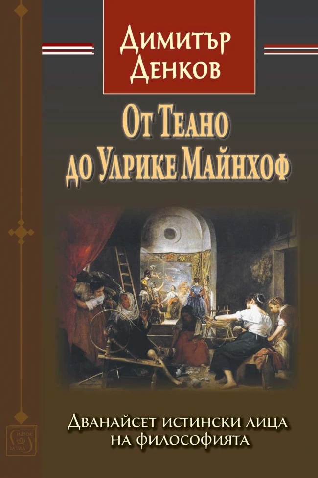 От Теано до Улрике Майнхоф. Дванайсет истински лица на философията