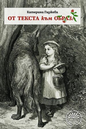 От текста към образа