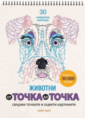 От точка до точка 2: Животни (Свържи точките и оцвети)