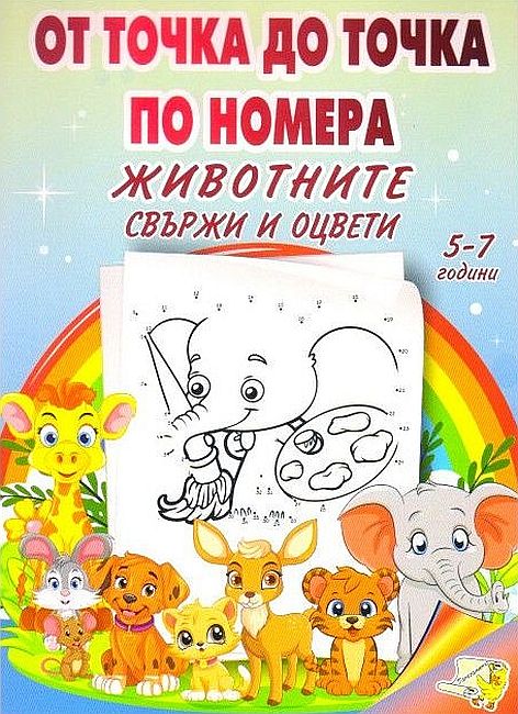 От точка до точка по номера: Животните - свържи и оцвети (5-7 години)