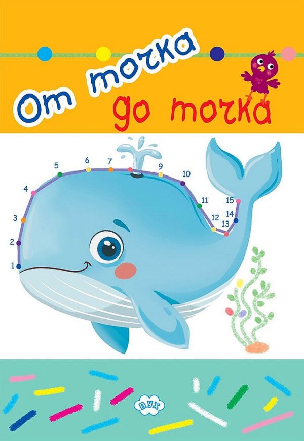 От точка до точка (Пух)