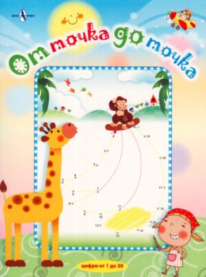 От точка до точка: Цифри от 1 до 30