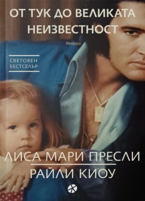 От тук до великата неизвестност (Мемоари)