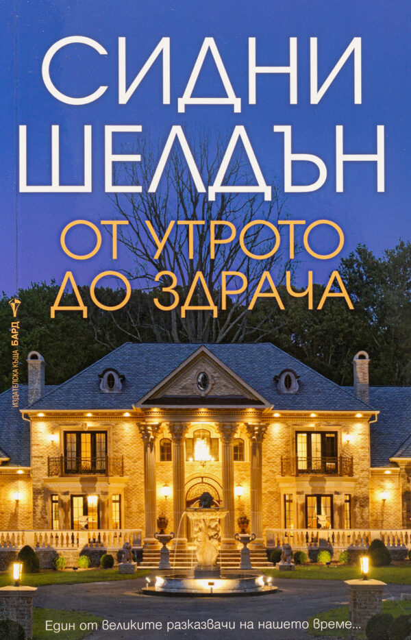 От утрото до здрача