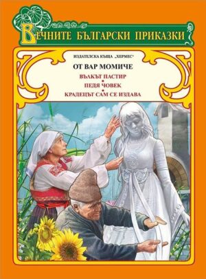 Вечните български приказки: От вар момиче