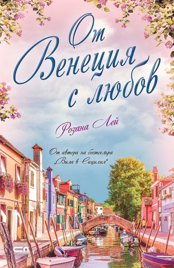 От Венеция с любов