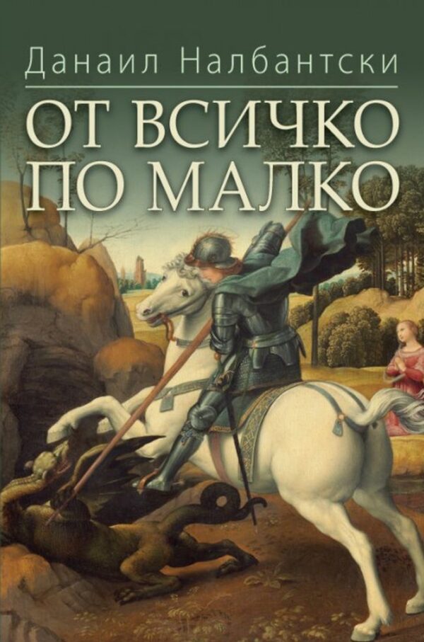 От всичко по малко