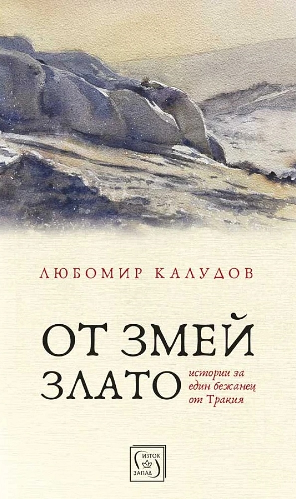 От змей злато. Истории за един бежанец от Тракия (твърди корици)