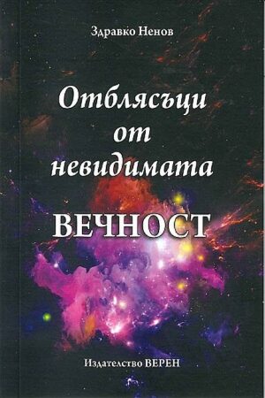 Отблясъци от невидимата вечност