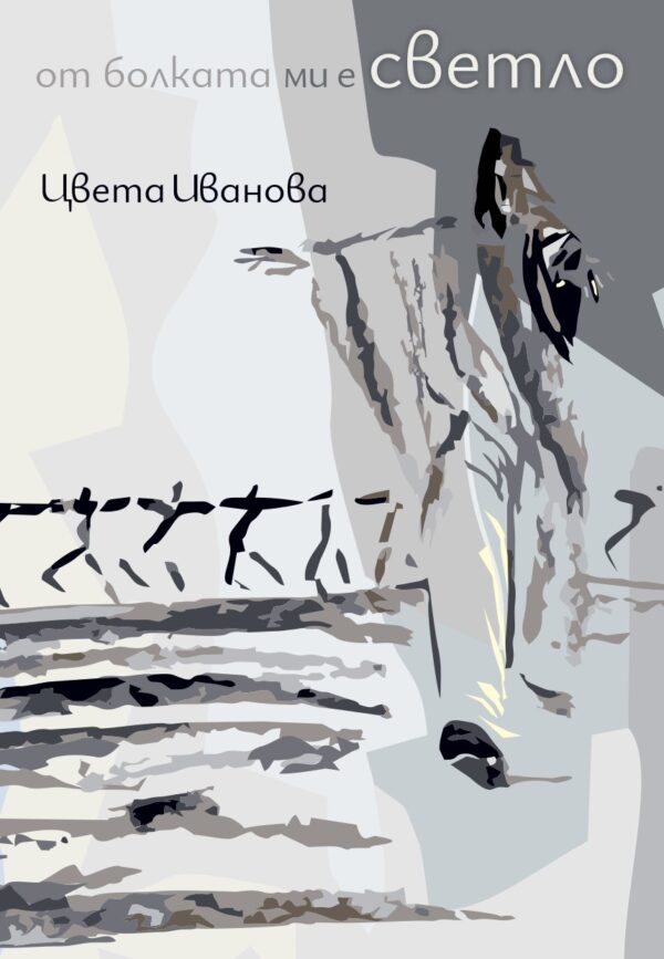 От болката ми е светло