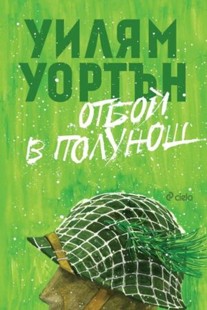 Отбой в полунощ (Сиела) - твърди корици