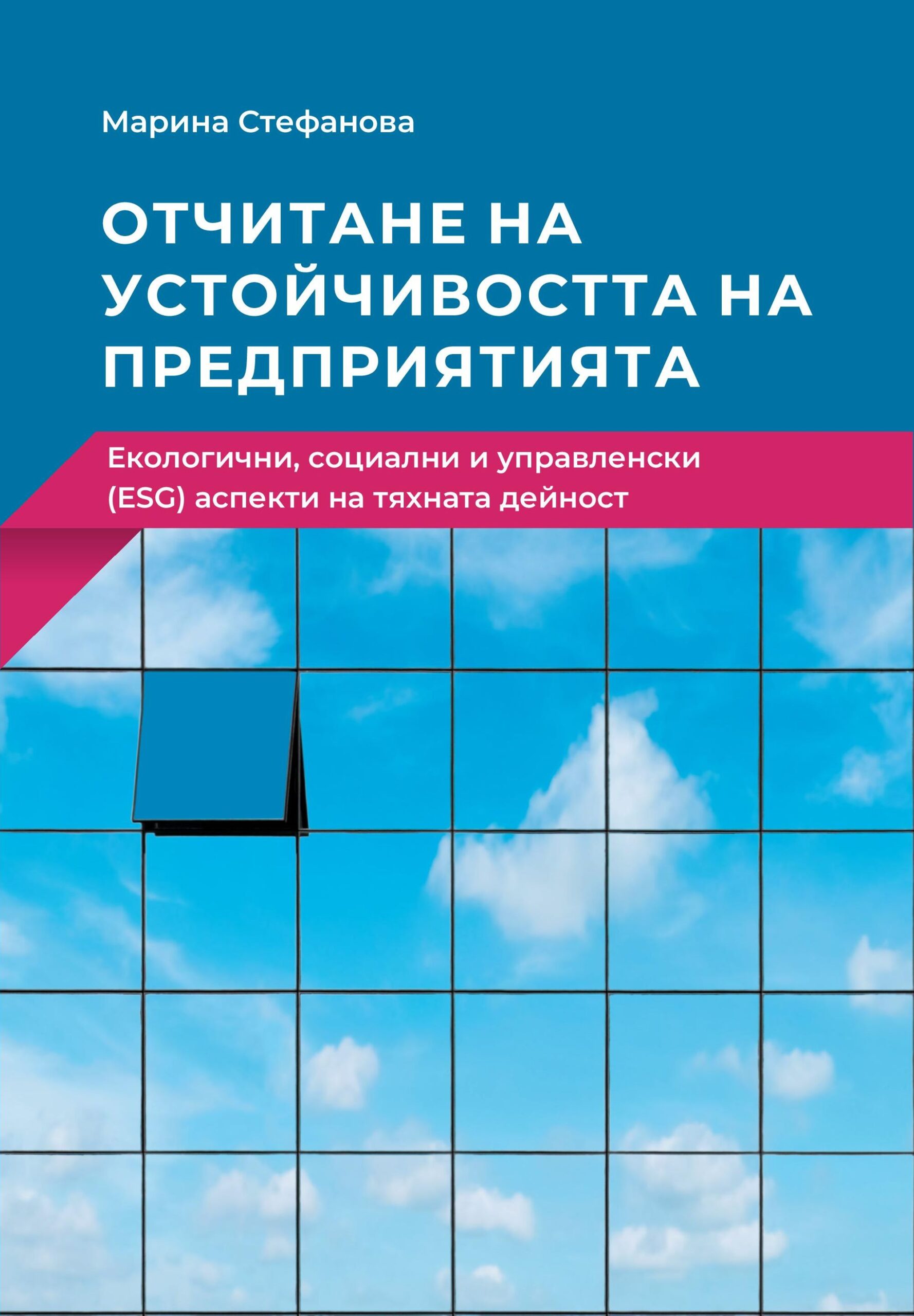 Отчитане на устойчивостта на предприятията. Екологични, социални и управленски (ESG) аспекти на тяхната дейност