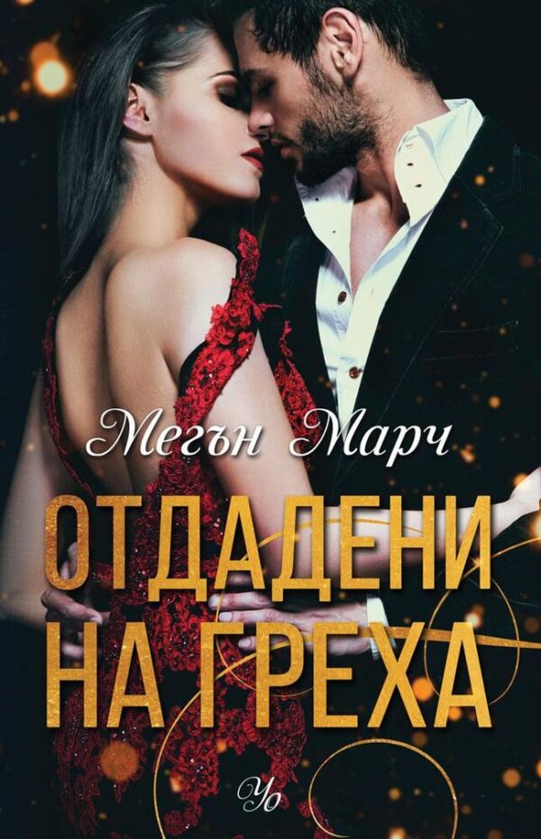 Отдадени на греха (Грях 3)