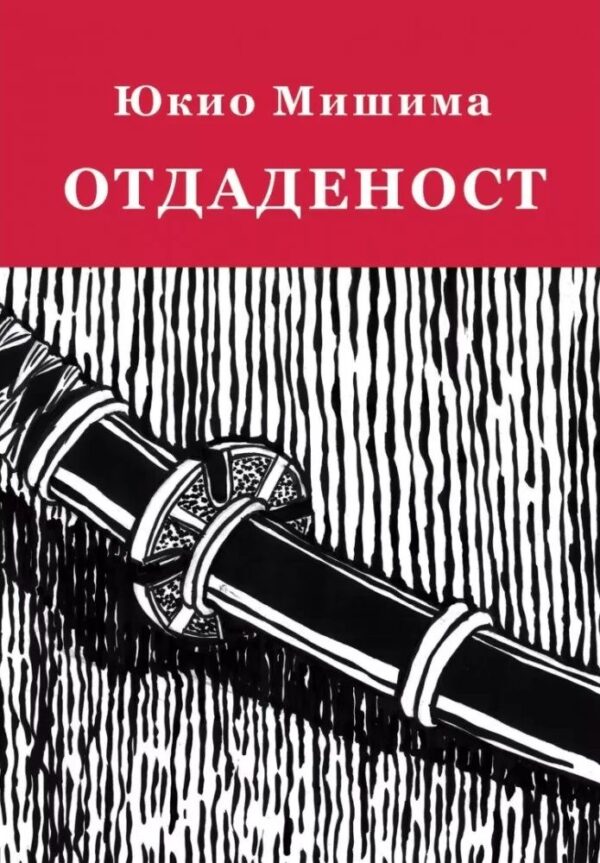 Отдаденост